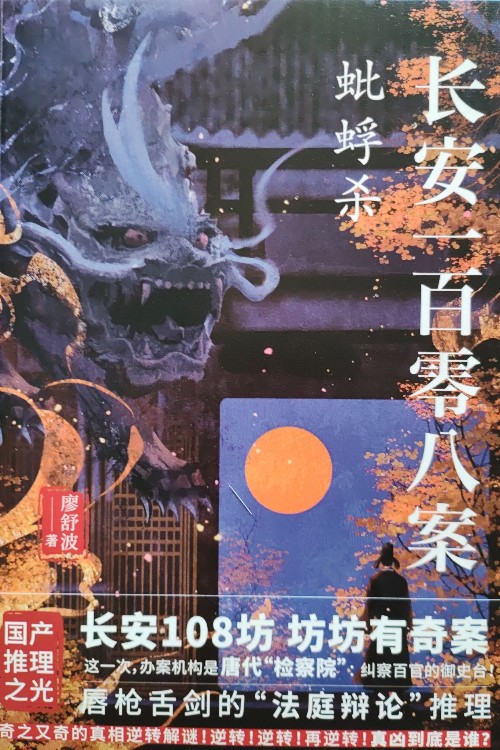 長(zhǎng)安一百零八案蚍蜉殺