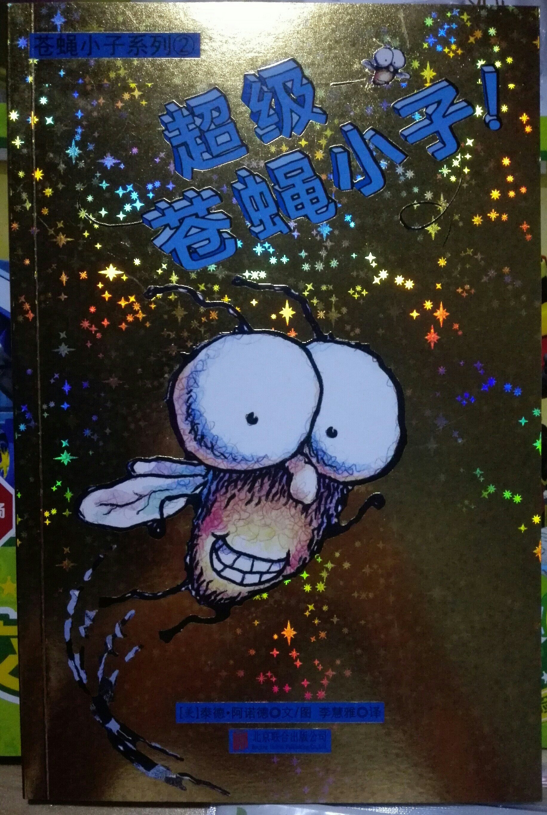 蒼蠅小子系列②超級(jí)蒼蠅小子!