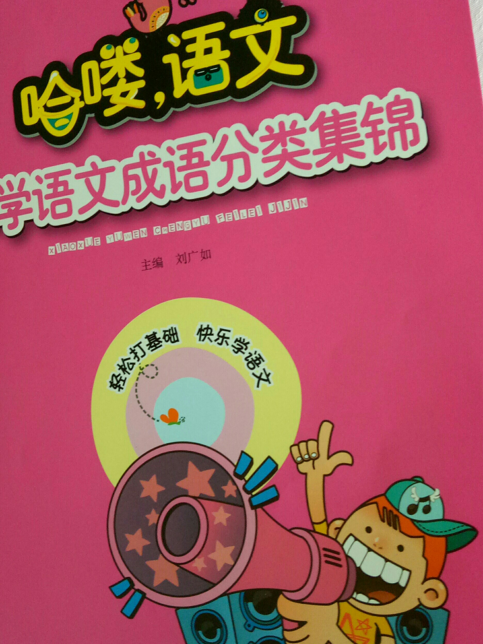 哈嘍語文