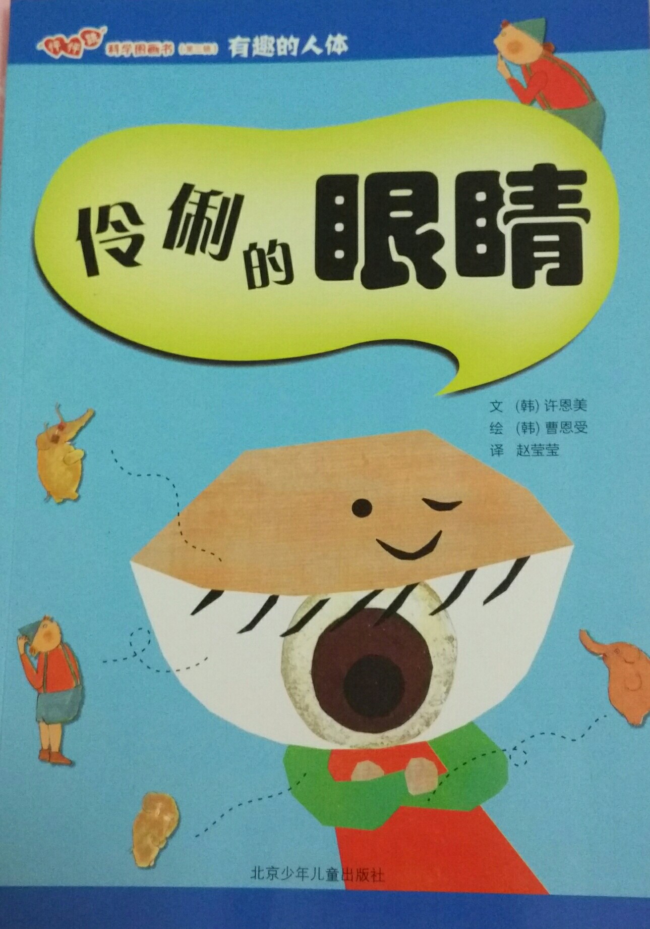 伶俐的眼睛 怦怦跳科學(xué)圖畫書 第三輯