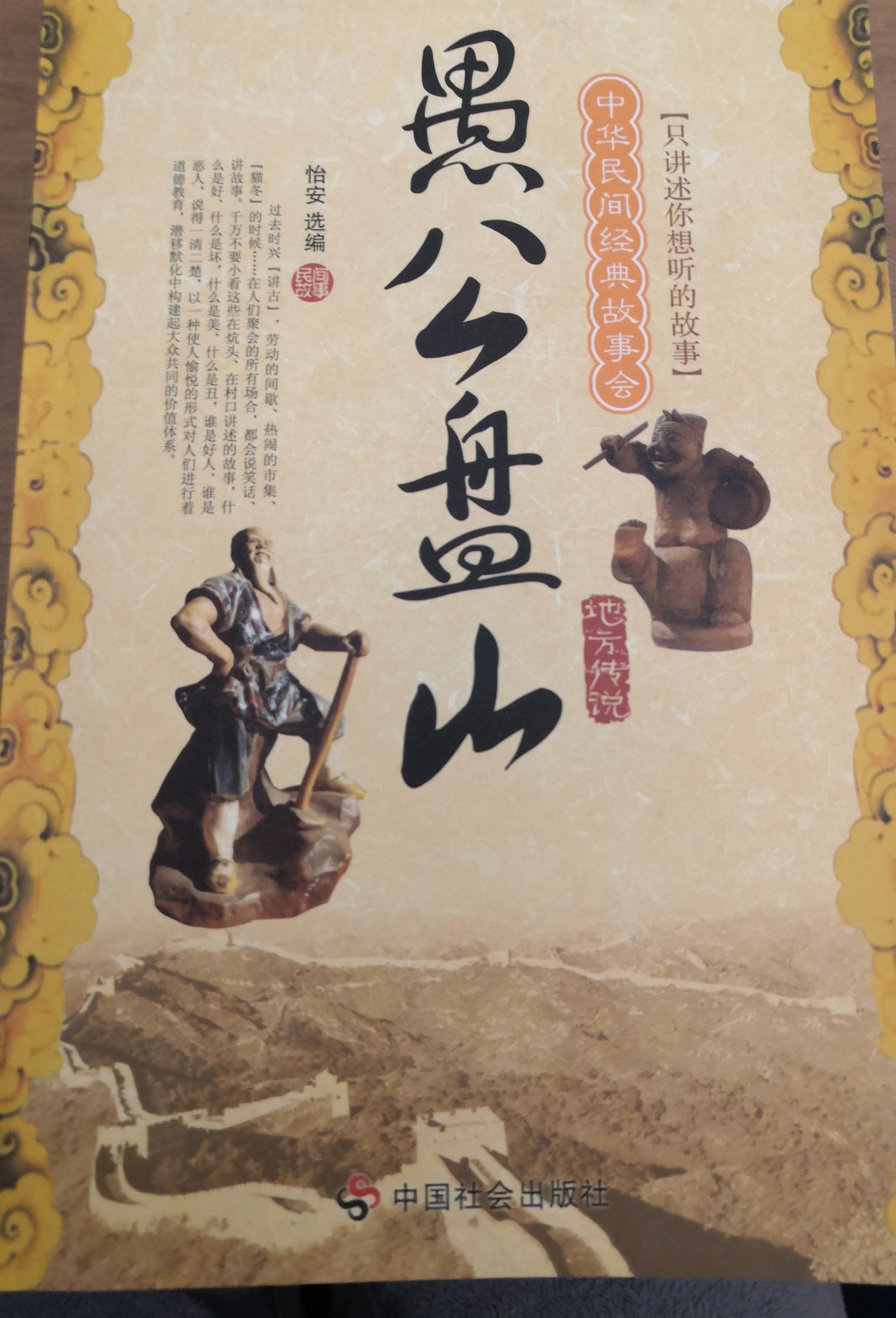 中華民間經(jīng)典故事會(huì)愚公盤山