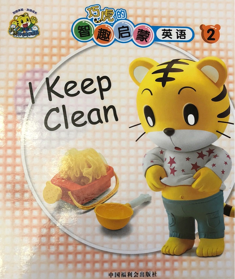 巧虎的智趣啟蒙英語(yǔ) I keep clean