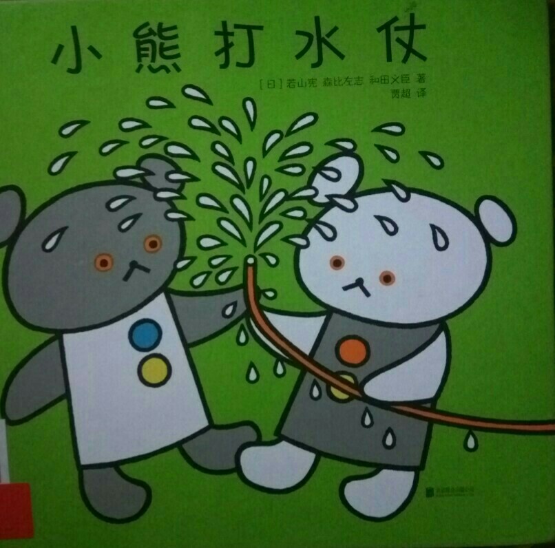 小熊打水仗