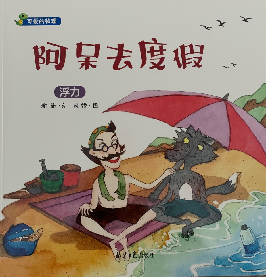 可愛的物理：阿呆去度假——浮力