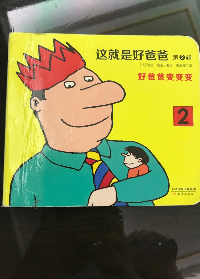 這就是好爸爸