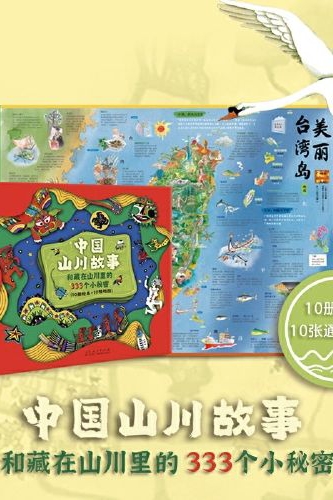 中國(guó)山川故事和藏在山川里的333個(gè)小秘密(10冊(cè)繪本+10幅地圖)