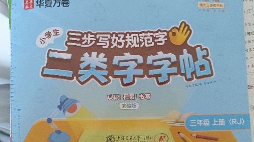 二類字字帖(三上)