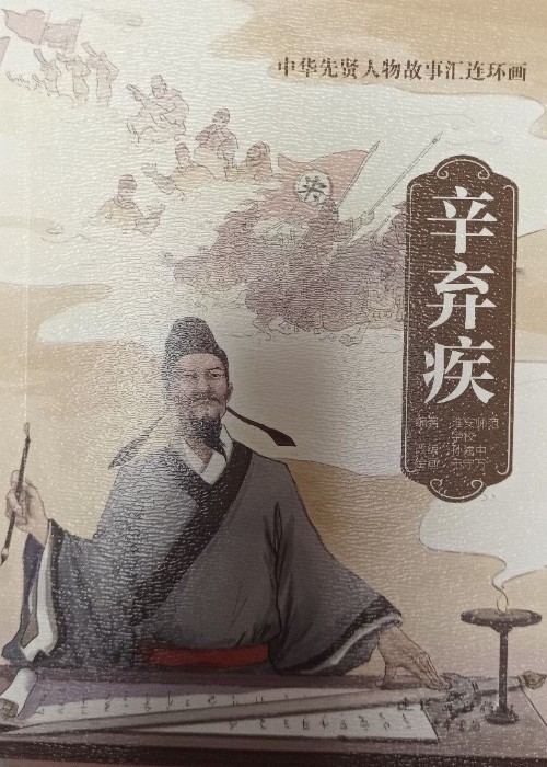中華先賢人物故事匯連環(huán)畫24辛棄疾