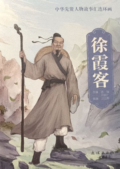 中華先賢人物故事匯連環(huán)畫29徐霞客
