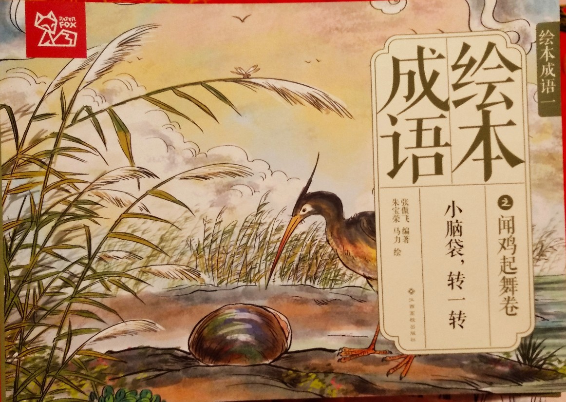 绘本成语一之闻鸡起舞卷之小脑袋转一转