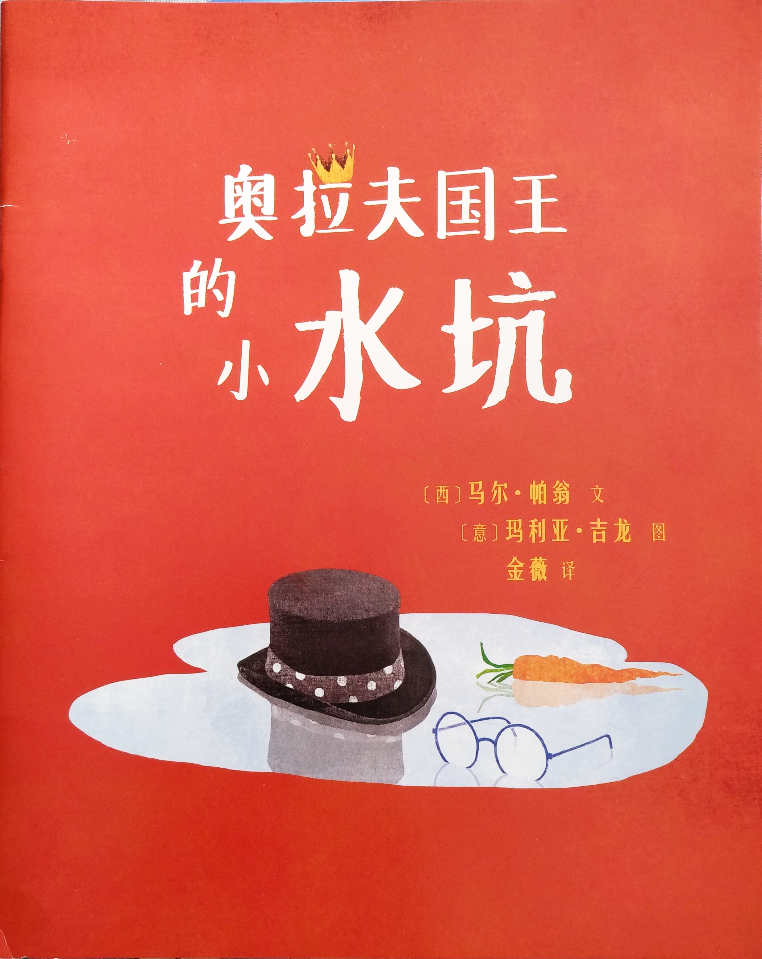 東方娃娃繪本之奧拉夫國(guó)王的小水坑