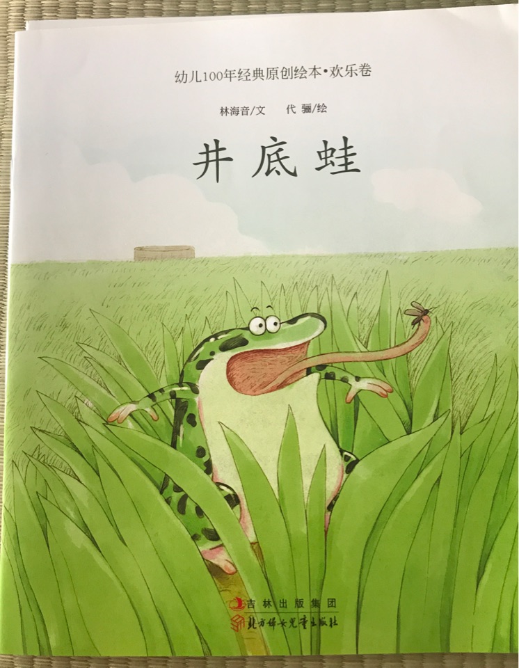 井底蛙