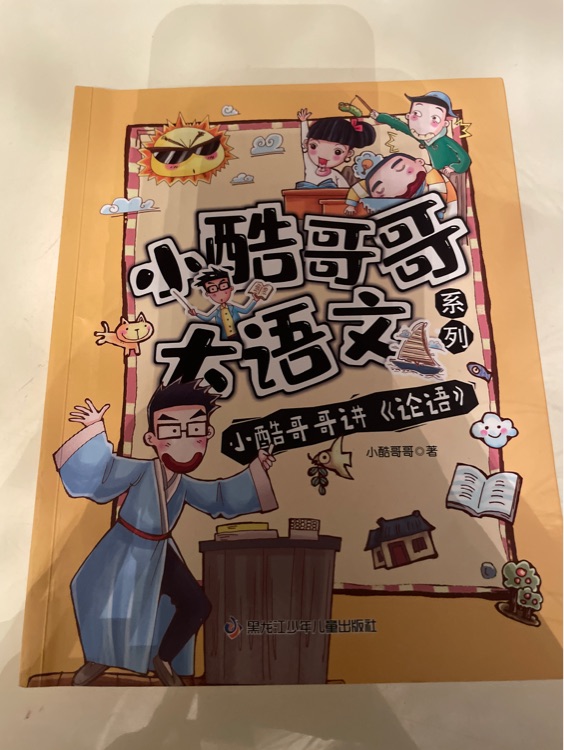 小酷哥哥講《論語》