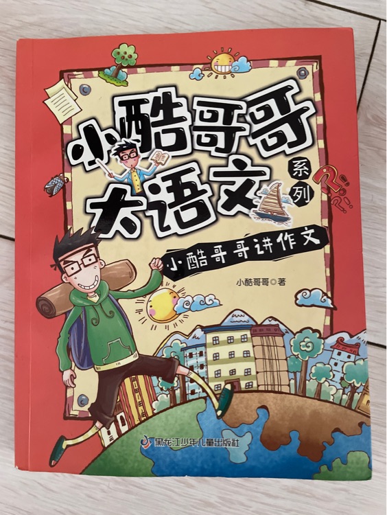 小酷哥哥講作文