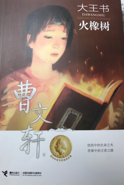 火橡樹
