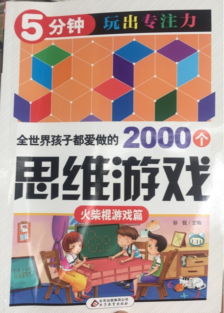 思維游戲·火柴棍游戲篇