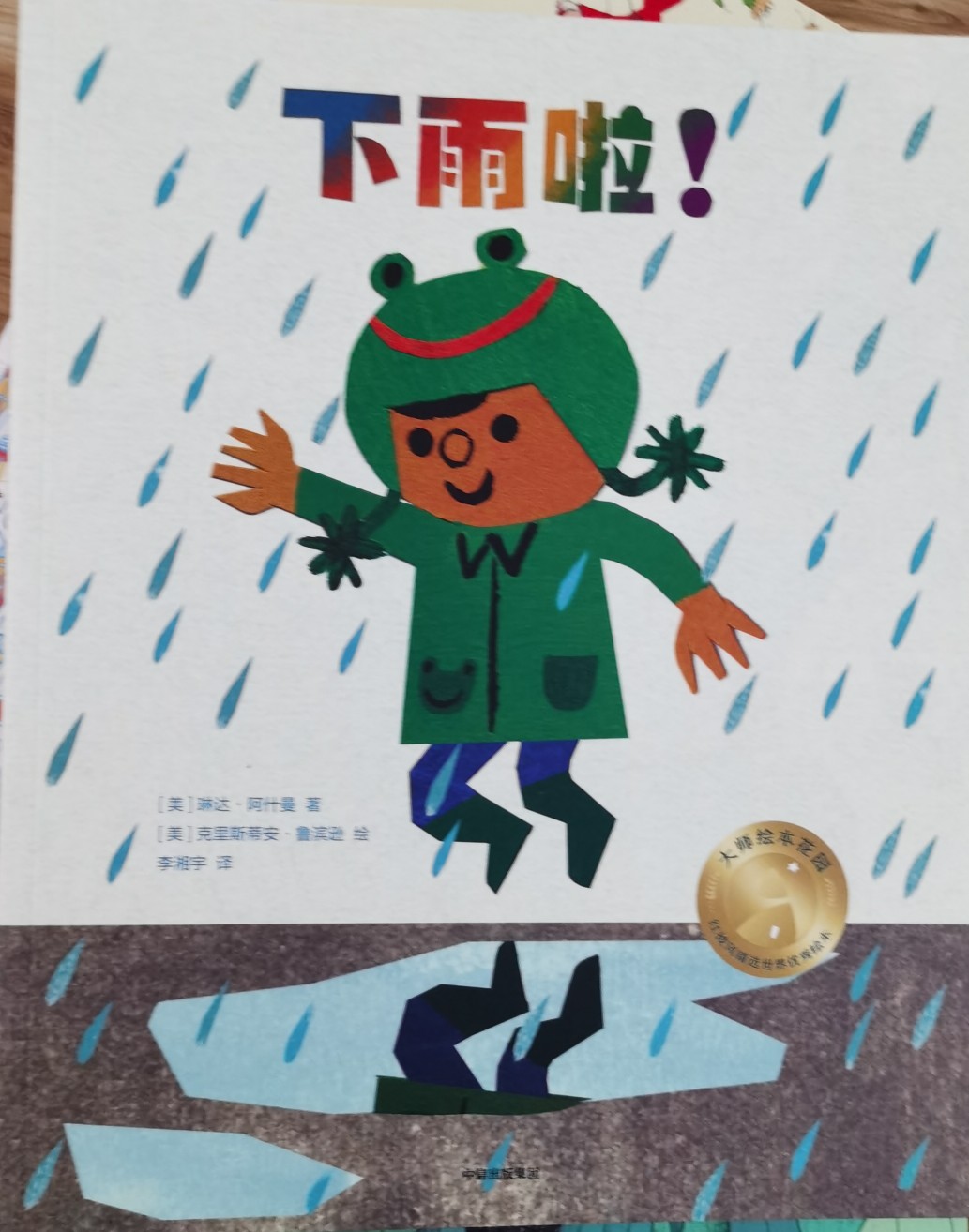 大師繪本花園 下雨啦!