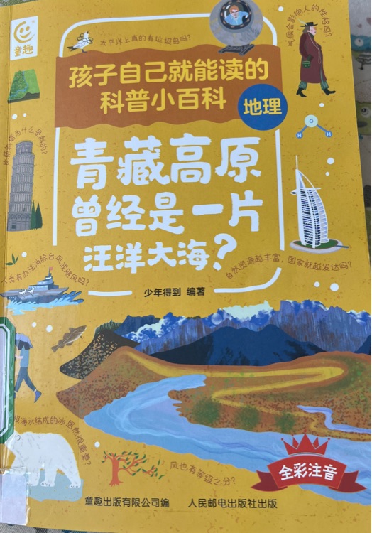 孩子自己就能讀的科普小百科