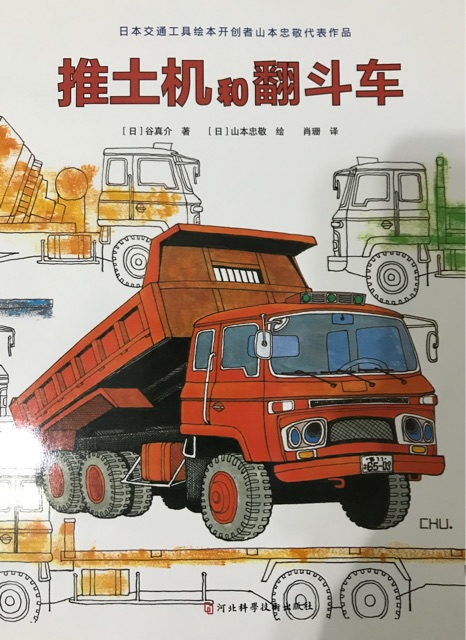 推土機和翻斗車