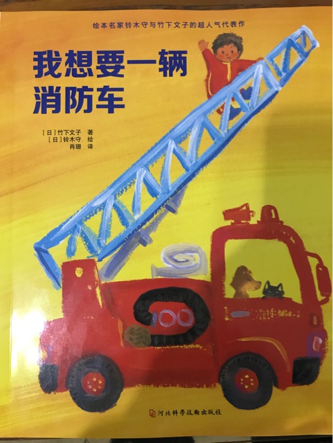 我想要一輛消防車(chē)