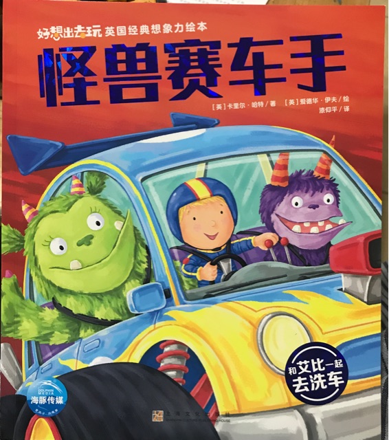 好想出去玩: 怪獸賽車手