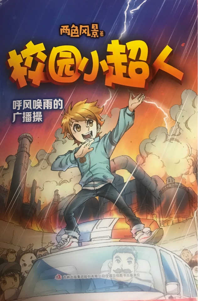 校園小超人