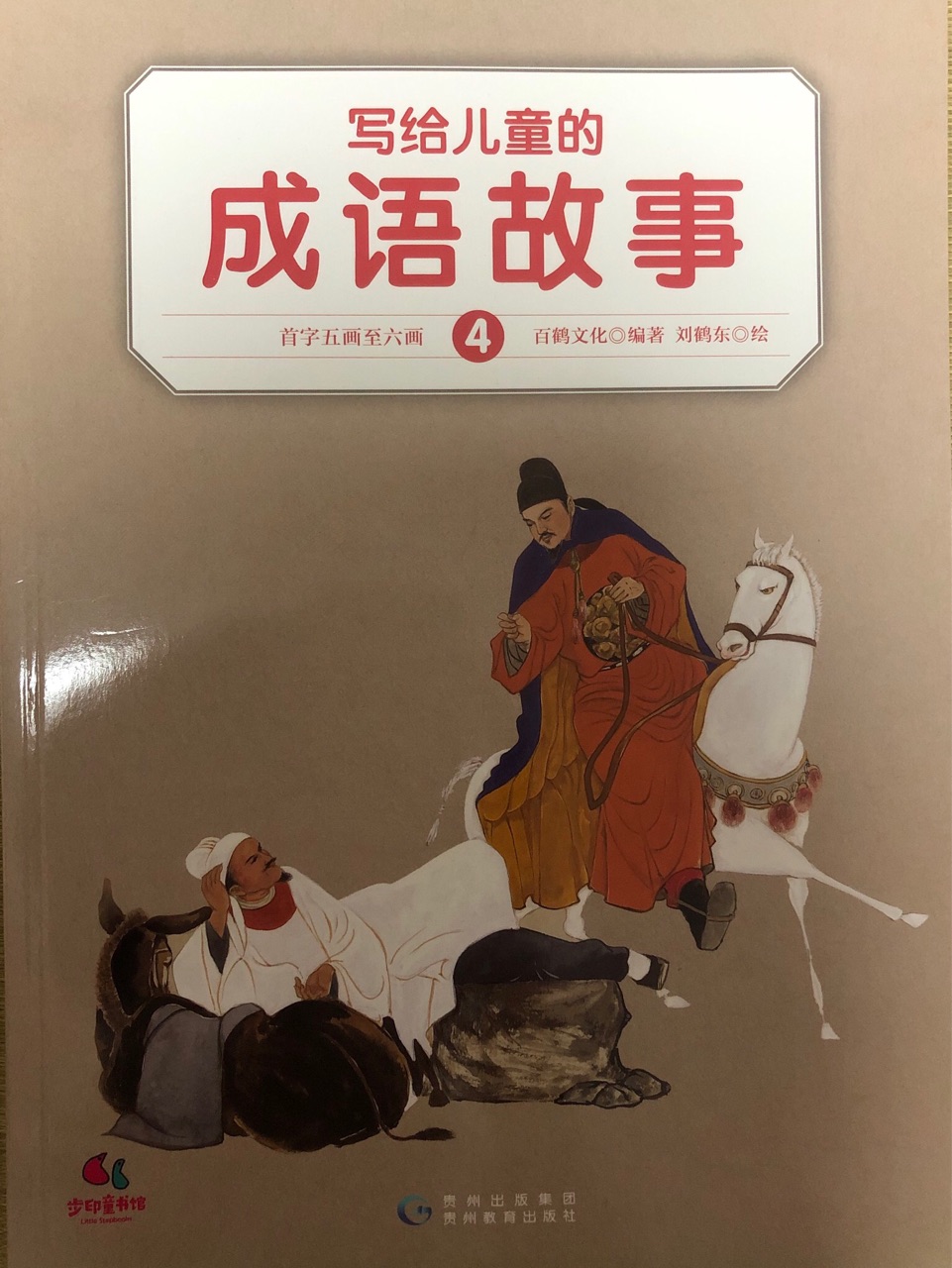 寫給兒童的成語(yǔ)故事4首字五畫至六畫