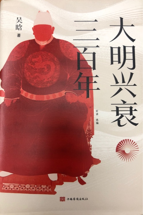 大明興衰三百年