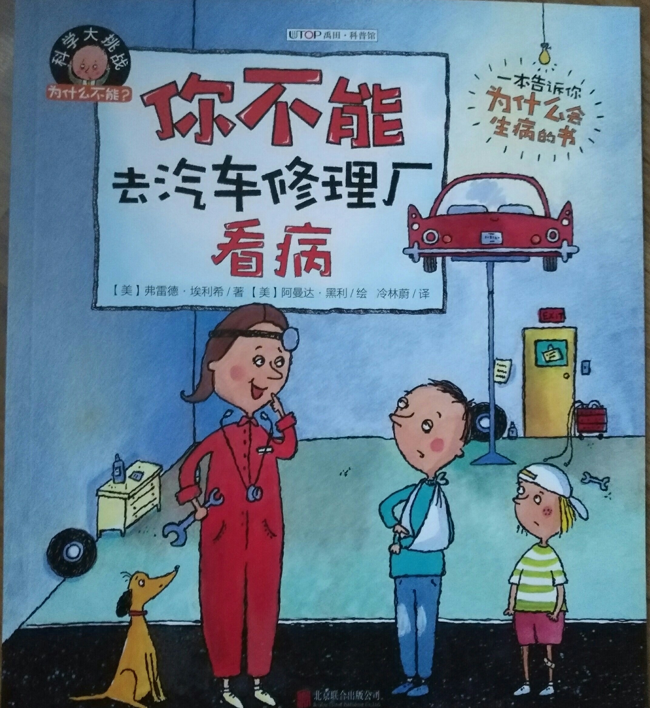 你不能去汽車修理廠看病