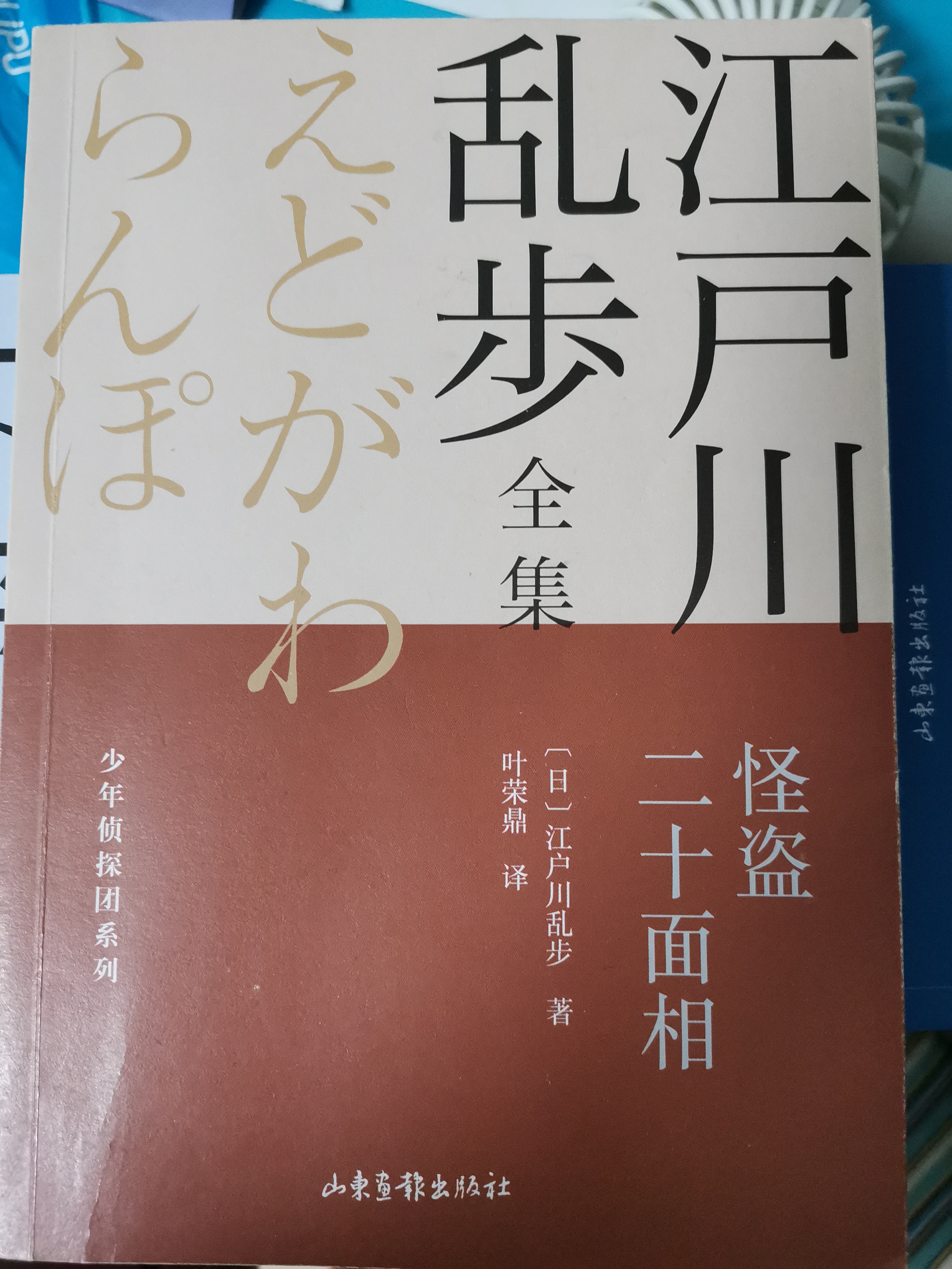 江戶川亂步, 怪盜二十面相