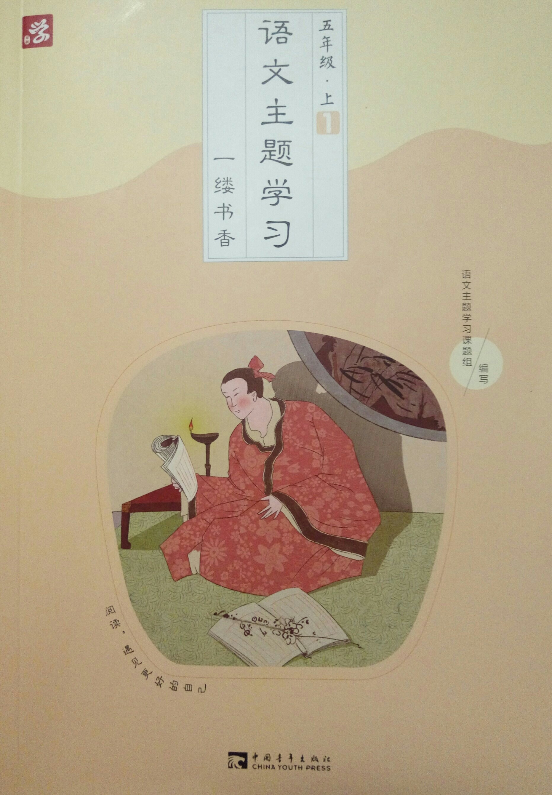 語(yǔ)文主題學(xué)習(xí) 五年級(jí)上 1