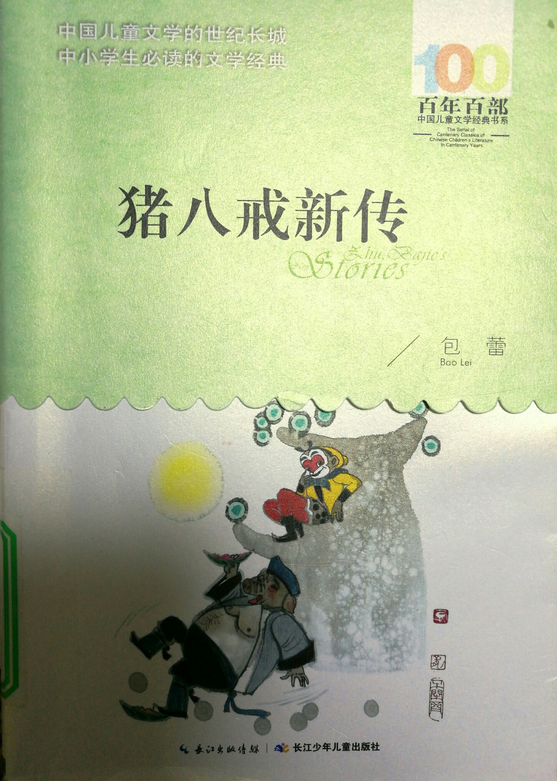 豬八戒新傳