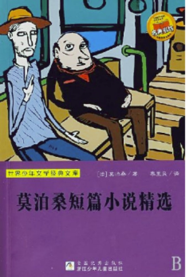 莫泊桑短篇小說(shuō)精選 (語(yǔ)文新課標(biāo)必讀叢書(shū))