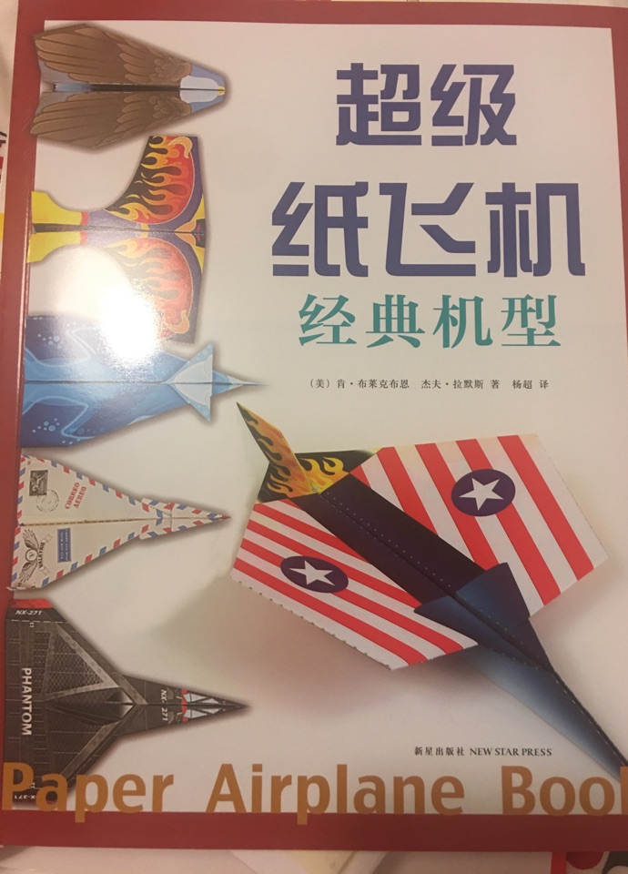 超級(jí)紙飛機(jī)