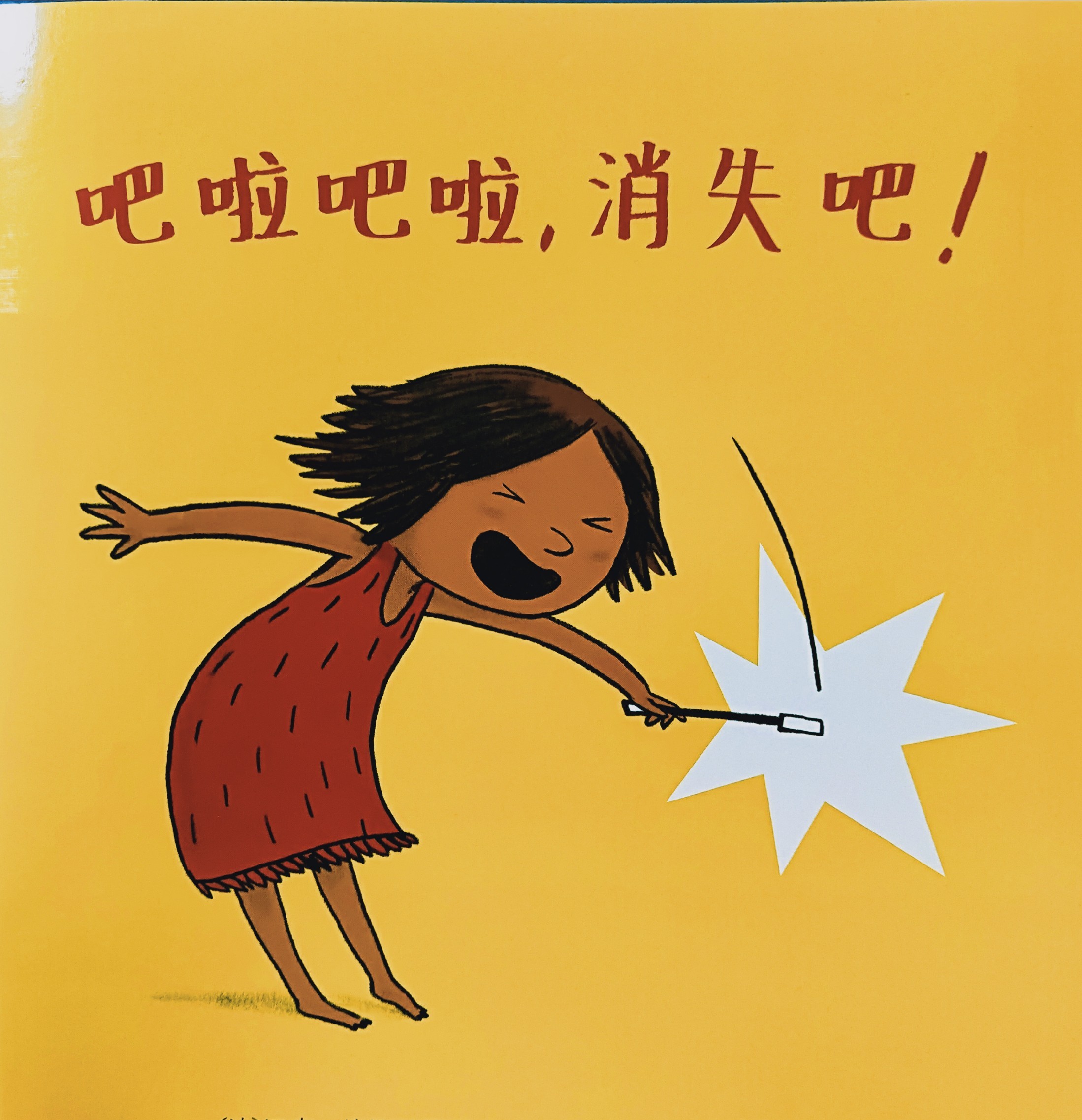吧啦吧啦, 消失吧!
