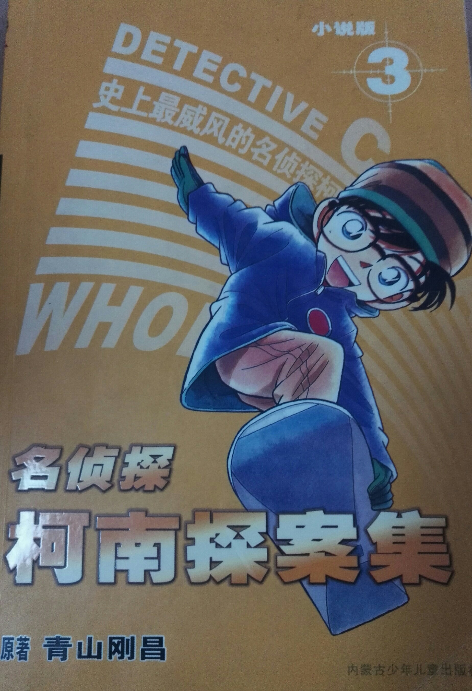 名偵探柯南探案集