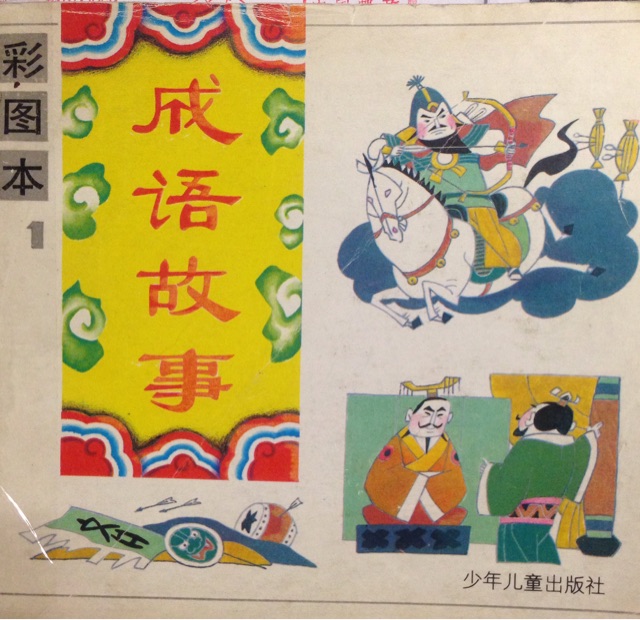 彩圖本成語故事(一)