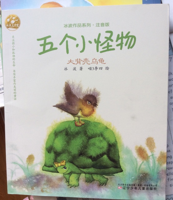 五個(gè)小怪物  大背殼烏龜