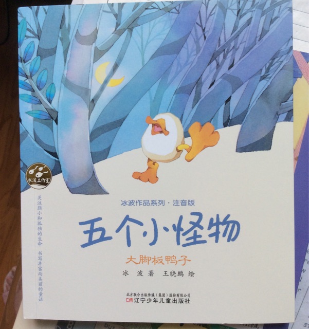 五個(gè)小怪物·大腳板鴨子