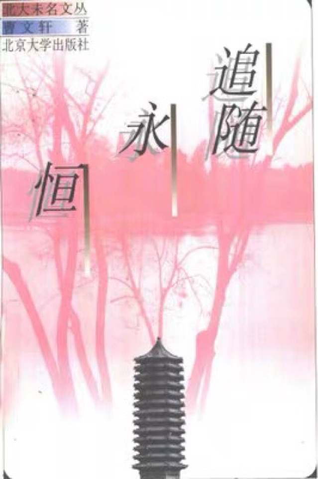 追隨永恒