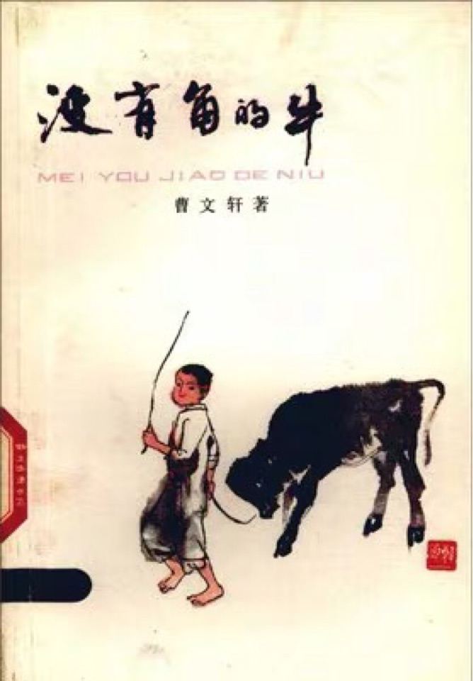 沒有角的牛