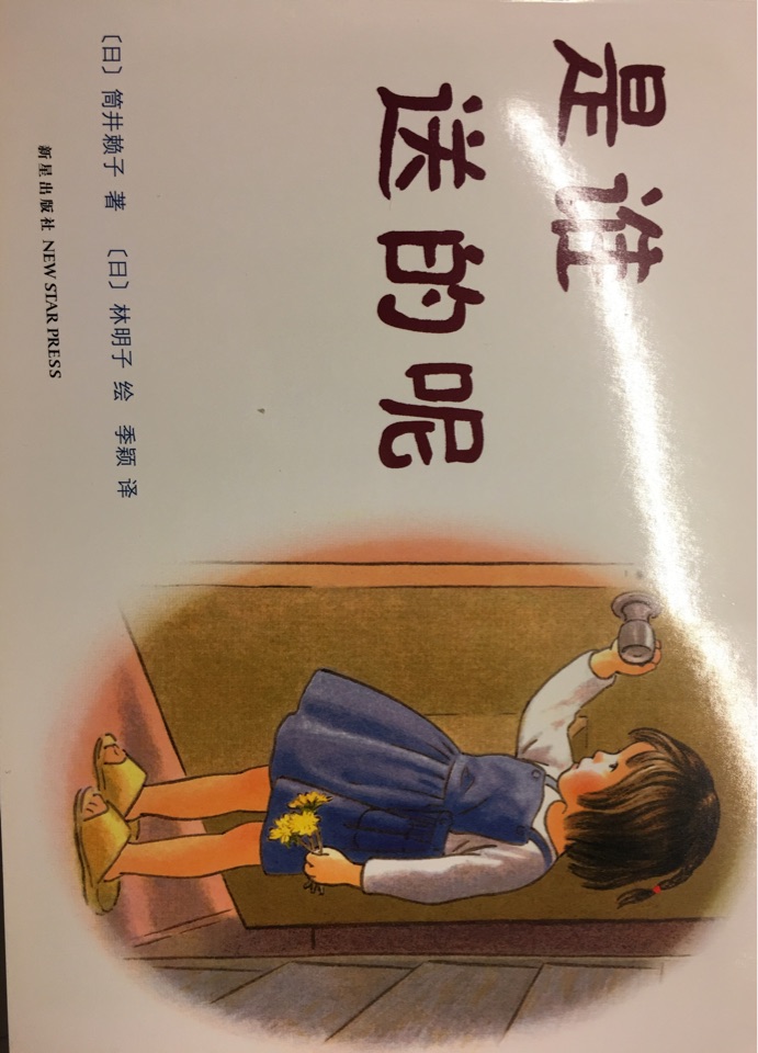 是誰(shuí)送的呢