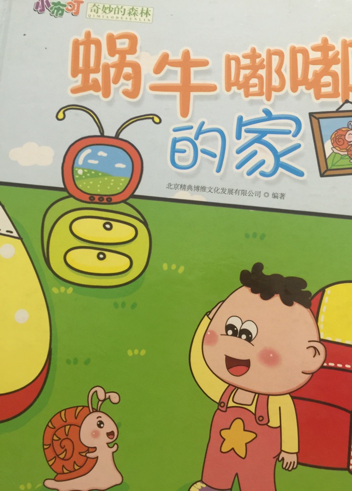 蝸牛嘟嘟的家