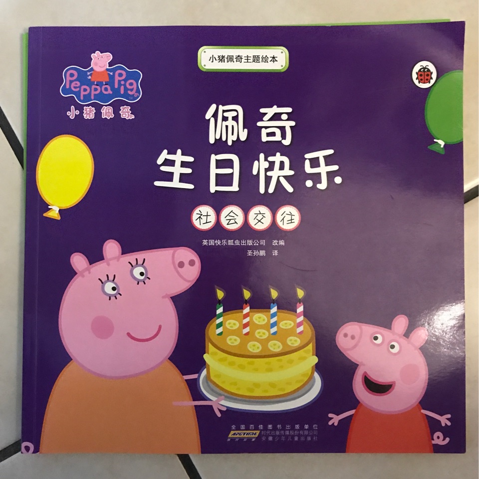 小豬佩琦主題繪本—佩琦生日快樂