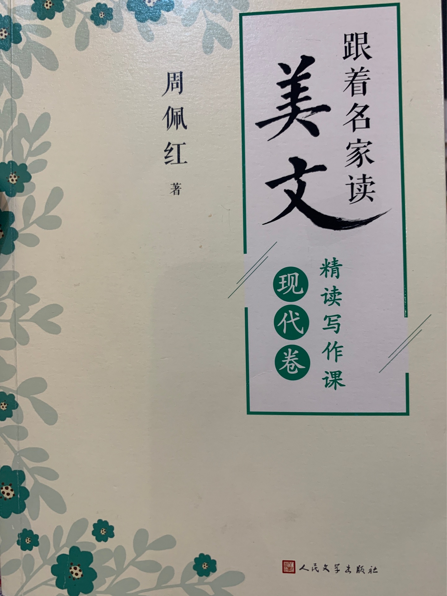 跟著名家讀美文: 現(xiàn)代卷