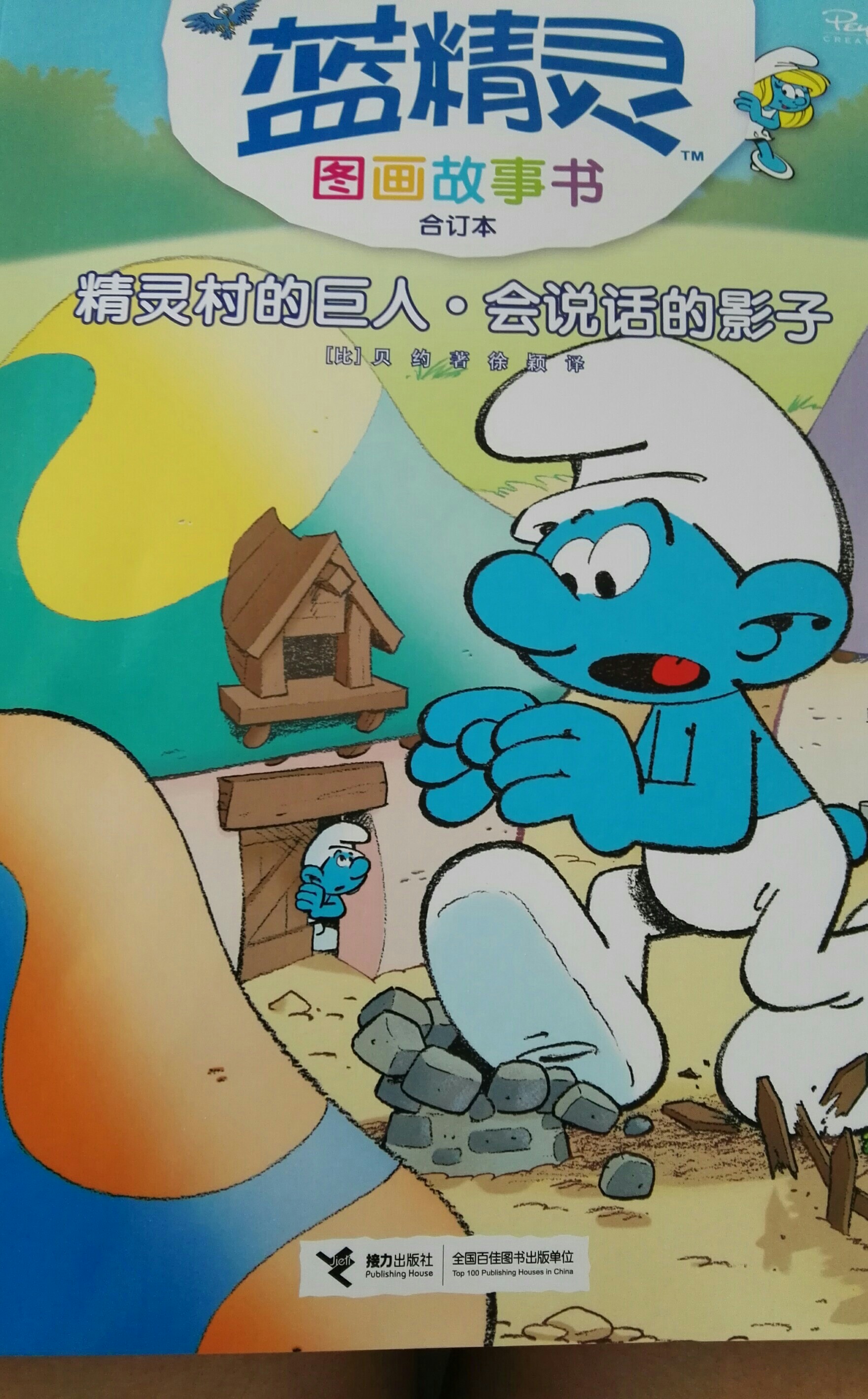 藍(lán)精靈圖畫故事書: 精靈村的巨人·會說話的影子