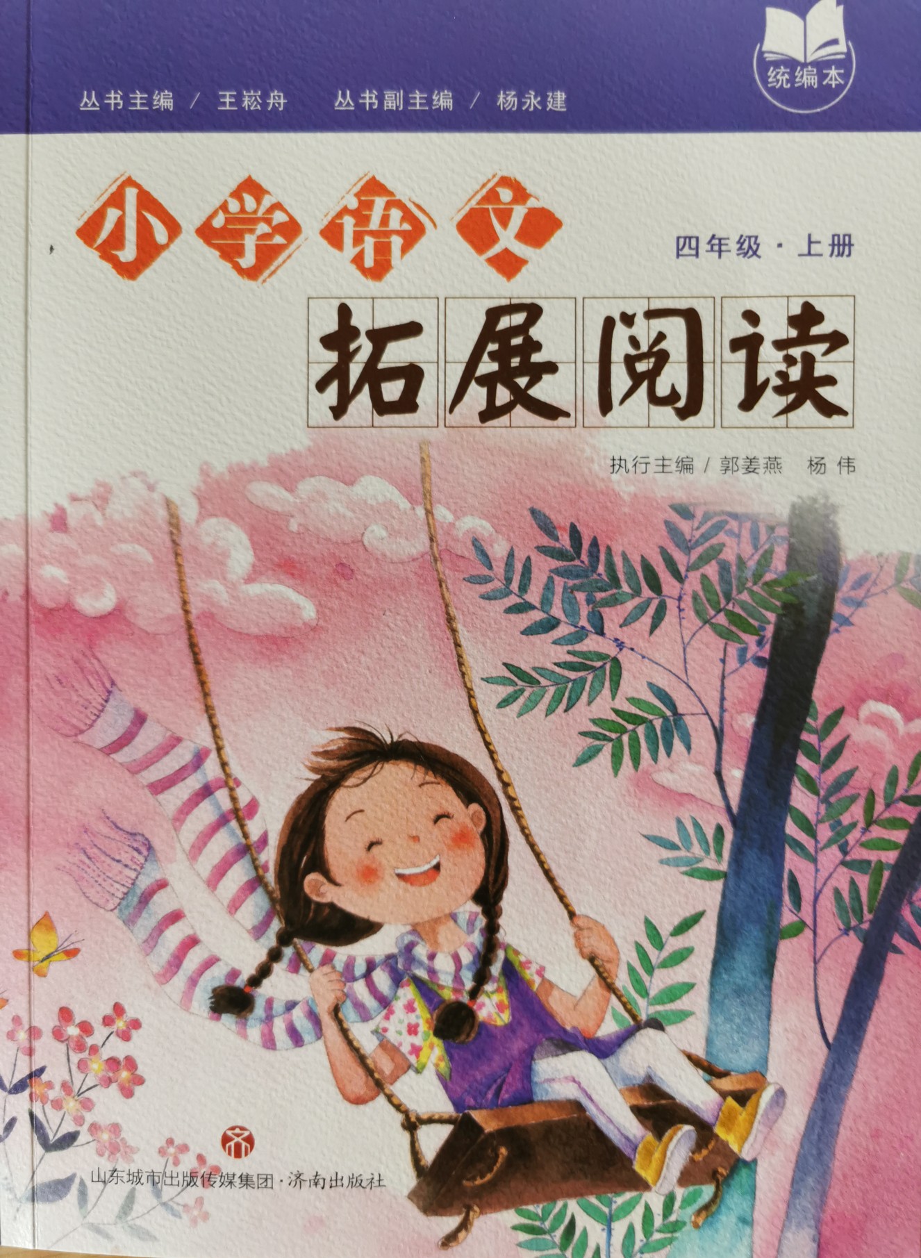 小學(xué)語文拓展閱讀 四年級(jí)上冊(cè)