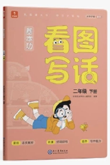 學(xué)而思 基本功 看圖寫話 二年級(jí)下冊(cè)