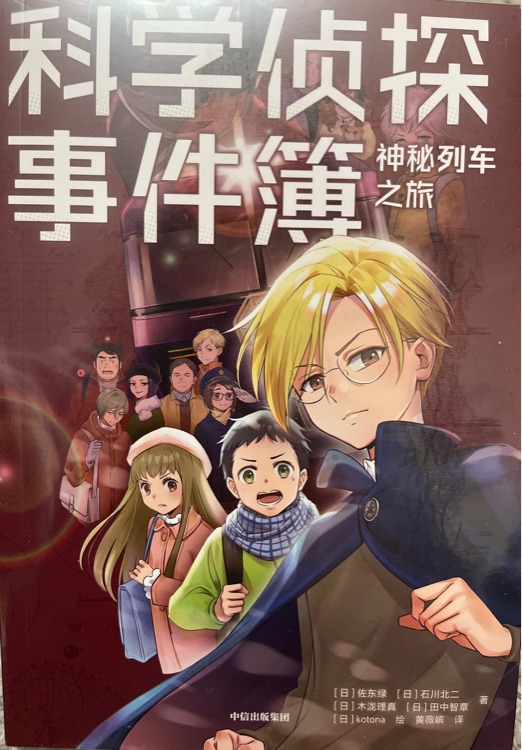 科學偵探事件簿系列: 神秘列車之旅