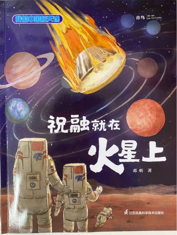 祝融就在火星上